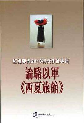 论骆以军《西夏旅馆》