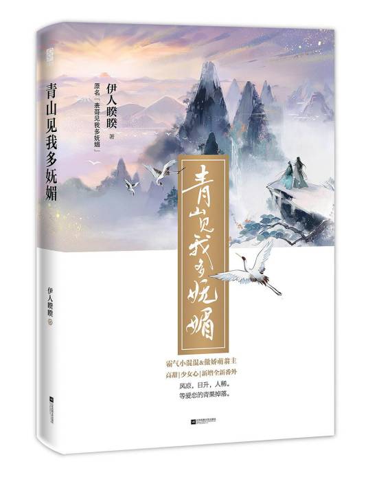 青山见我多妩媚