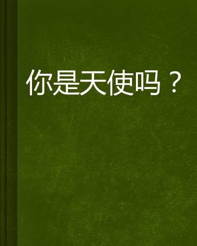 你是天使吗？（灵瑾创作的网络小说）