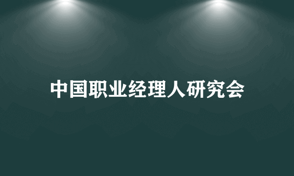 中国职业经理人研究会