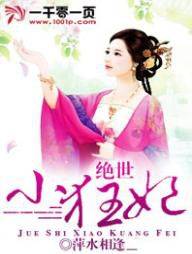 绝世小狂妃（萍水相逢_著网络小说）
