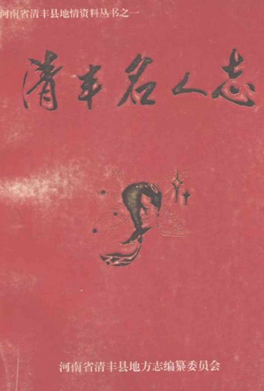 清丰名人志
