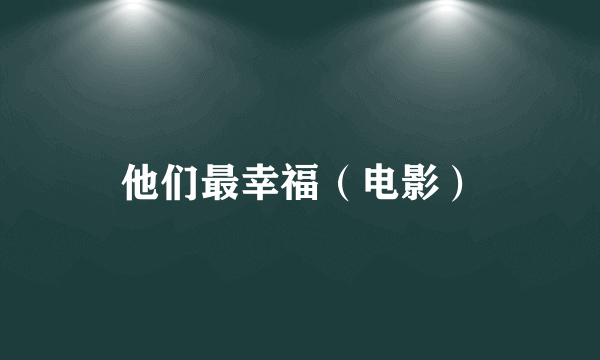 他们最幸福（电影）