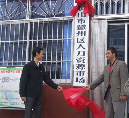 黄山市徽州区人力资源和社会保障局