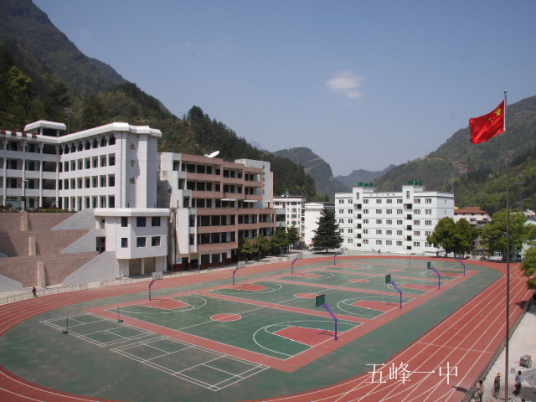 五峰土家族自治县第一中学
