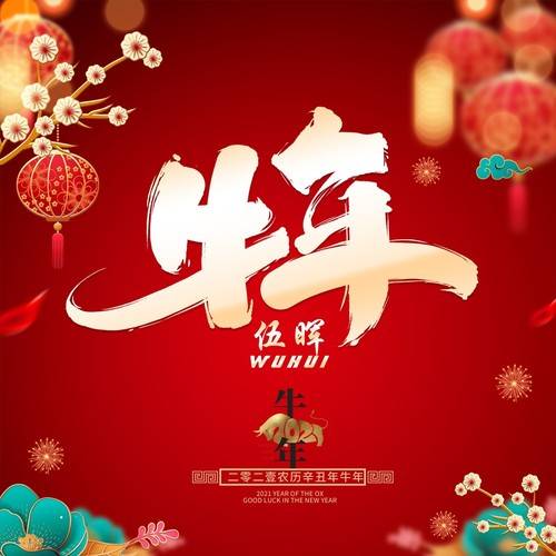 牛年（2021年伍晖演唱歌曲）