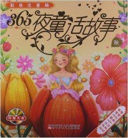 365夜童话故事：秋