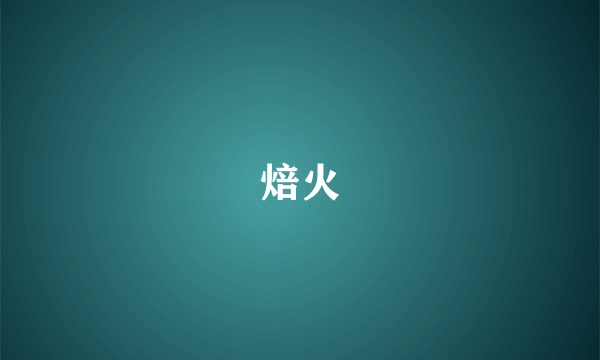 焙火