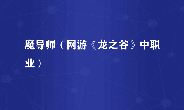 魔导师（网游《龙之谷》中职业）