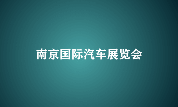 南京国际汽车展览会