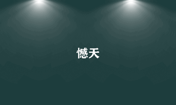 憾天