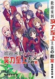 欢迎来实力至上主义的教室