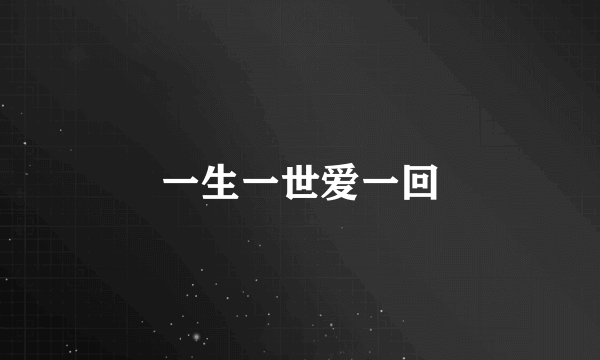 一生一世爱一回