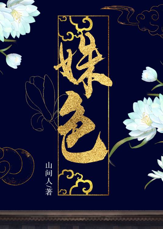 姝色（山间人创作的网络小说）
