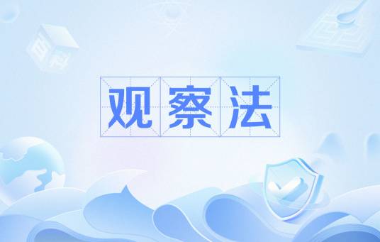 观察法
