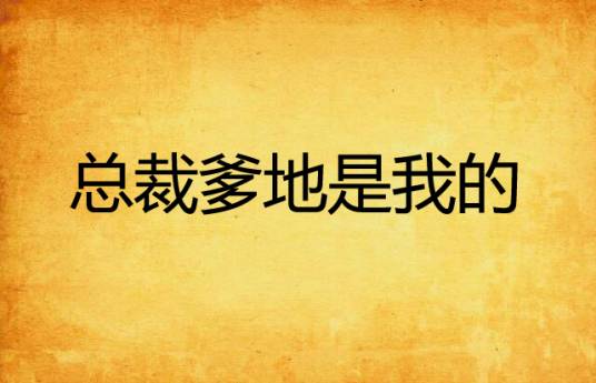 总裁爹地是我的