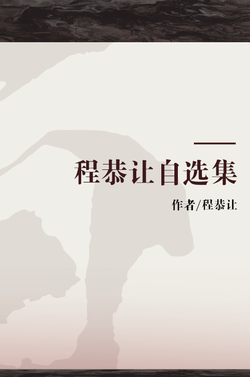 程恭让自选集