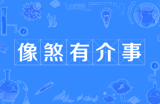 像煞有介事
