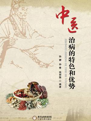 中医治病的特色和优势