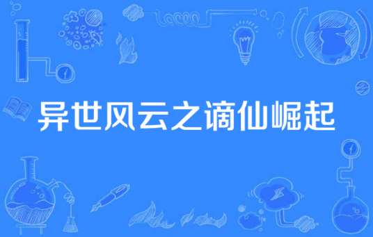 异世风云之谪仙崛起