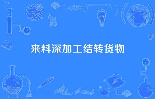 来料深加工结转货物