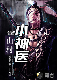 山村小神医（浪子痕创作的都市异能类网络小说）