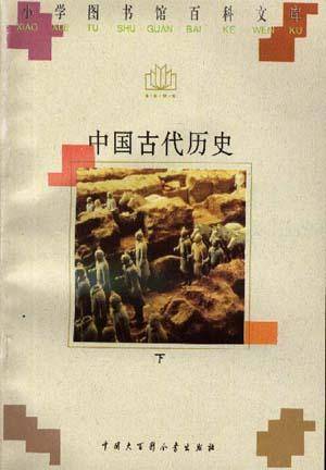 中国古代历史（上）