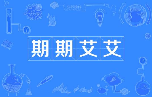 期期艾艾