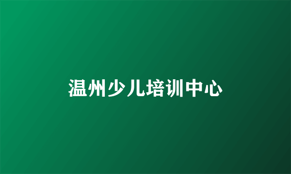 温州少儿培训中心