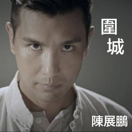 围城（TVB电视剧《城寨英雄》主题曲）