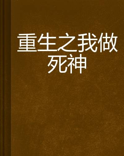 重生之我做死神