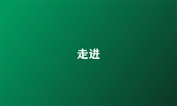 走进