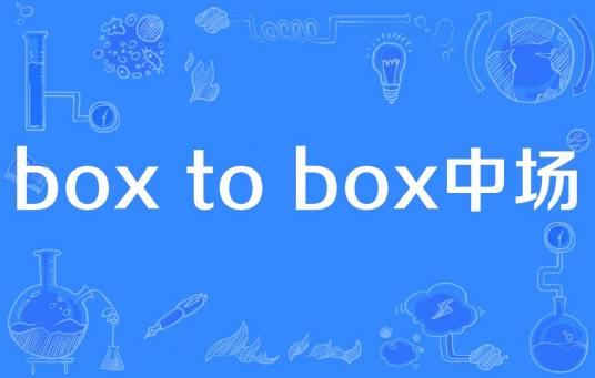 box to box中场