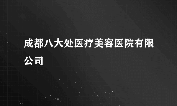 成都八大处医疗美容医院有限公司