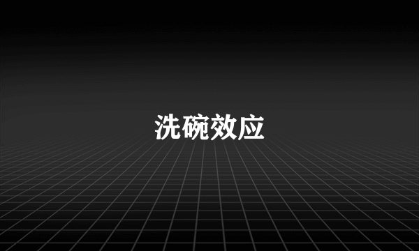 洗碗效应