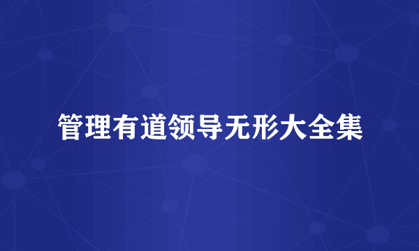 管理有道领导无形大全集