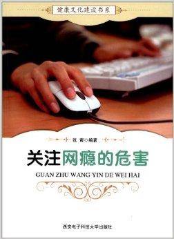 关注网瘾的危害
