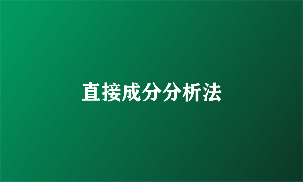 直接成分分析法