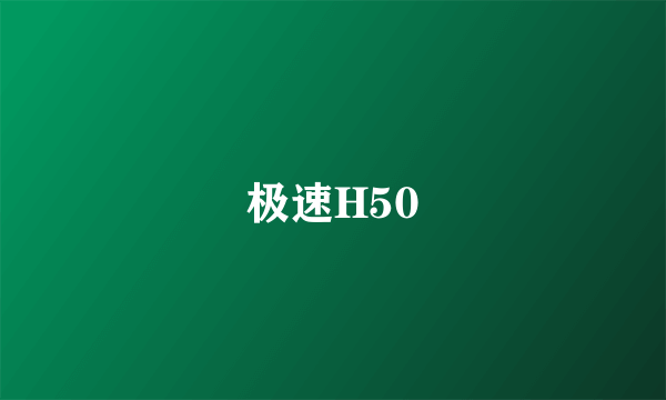 极速H50
