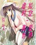 虚拟时空-真爱世界（依小檬创作的网络小说）