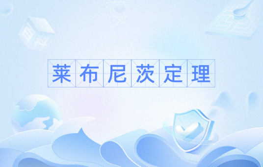 莱布尼茨定理