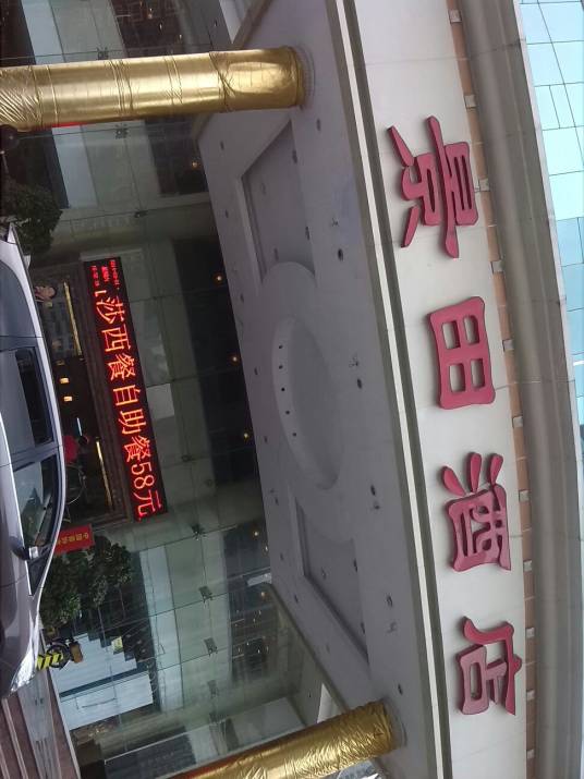 景田酒店中餐