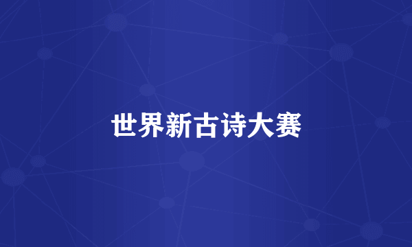 世界新古诗大赛