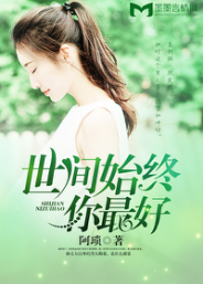 世间始终你最好（阿琐所著言情小说）