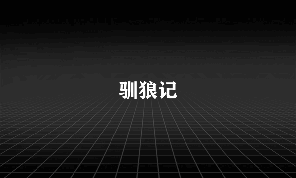 驯狼记