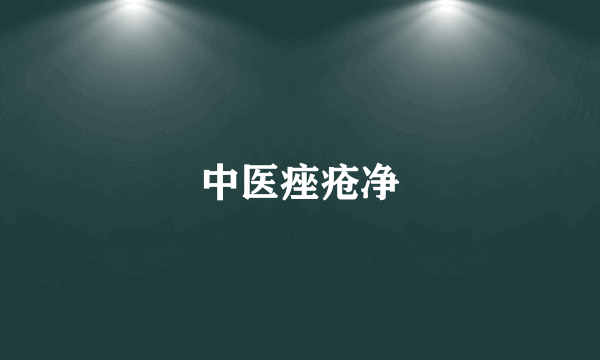 中医痤疮净
