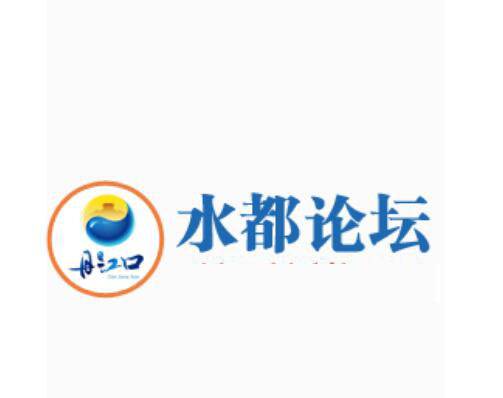 水都论坛
