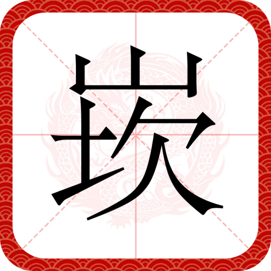 崁