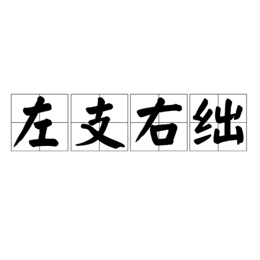 左支右绌