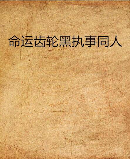 命运齿轮黑执事同人